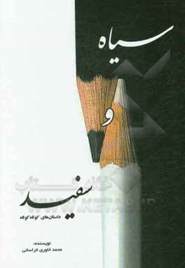 سیاه و سفید